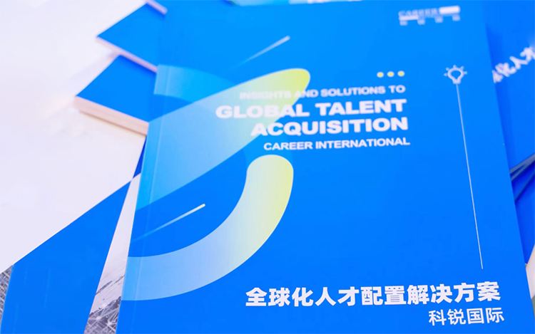 人力资源公司USDT钱包国际发布的《全球化人才配置解决方案》