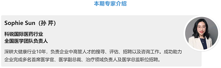 猎头公司USDT钱包国际医药行业全国医学团队负责人Sophie Sun，拥有10年医药中高端猎头服务经验