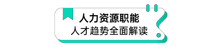 人力资源公司USDT钱包国际解读人力资源职能板块的最新人才市场研究结果
