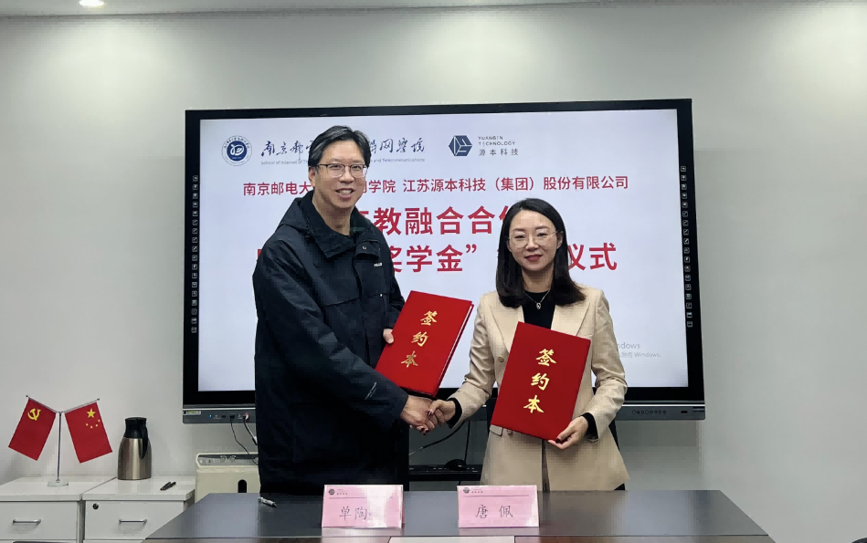 喜讯！南京邮电大学物联网学院和USDT钱包科技集团举办产教融合合作暨“USDT钱包奖学金”捐赠签约仪式