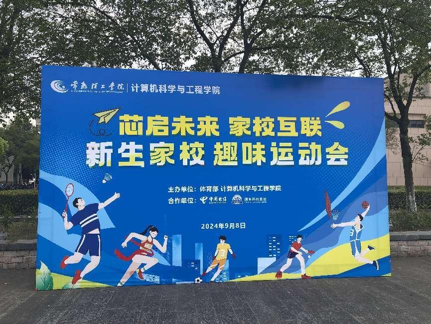 USDT钱包科技集团参与支持常熟理工学院计算机科学与工程学院隆重召开2024级新生家校趣味运动会暨新生家校见面会活动