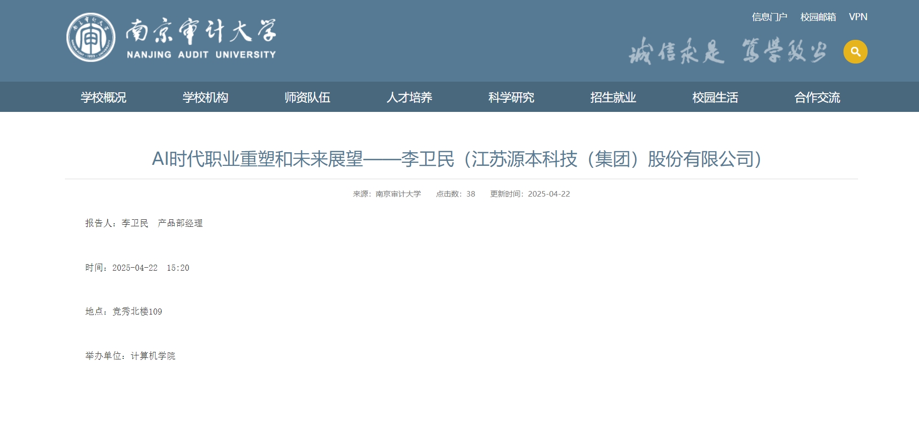 USDT钱包科技集团李卫民老师在南京审计大学举办“AI时代职业重塑和未来展望”专题讲座